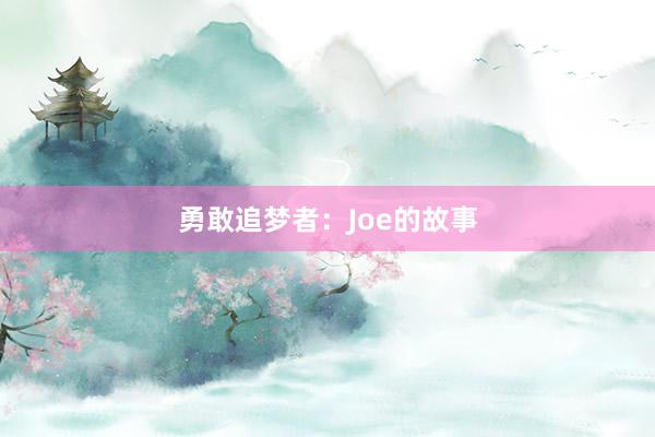 勇敢追梦者：Joe的故事